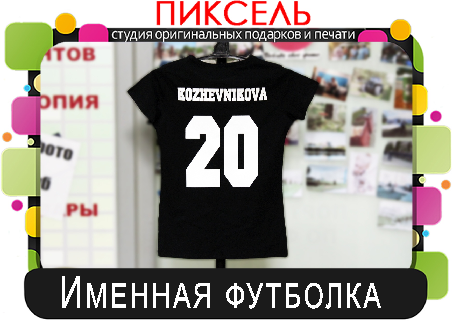 Печать на вашей одежде, Нанесение логотипов